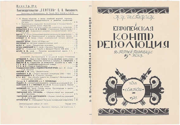 Смирнов Борис Александрович. Обложка кн.: Шебунин А.Н. Европейская контрреволюция в первой половине XIX века / С предисл. Я. Захера. Ленинград: «Сеятель» Е.В. Высоцкого, 1925. 